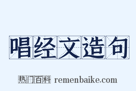 唱经文造句是什么意思的图片